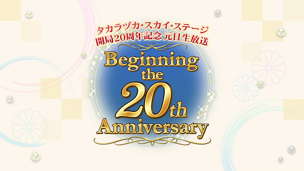 タカラヅカ・スカイ・ステージ開局20周年記念　元日生放送「Beginning the 20th Anniversary」