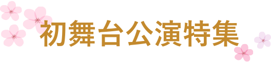 初舞台公演特集