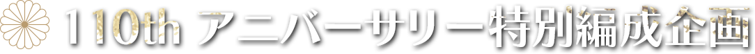 110th アニバーサリー特別編成企画