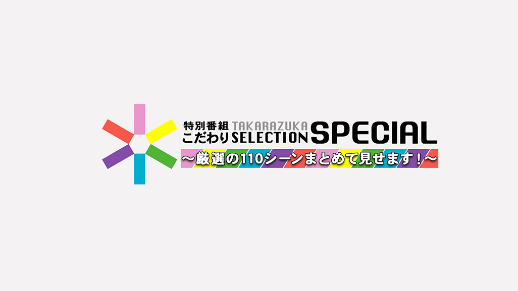 ʔԑg TAKARAZUKASELECTION Special `I110V[܂Ƃ߂Č܂I`