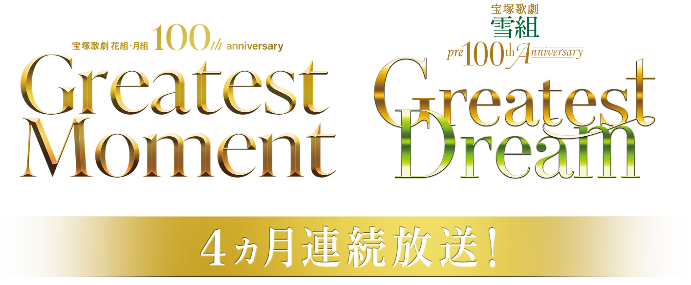 花組・月組100th anniversary『Greatest Moment』 & 雪組 pre100th Anniversary『Greatest Dream』 4ヶ月連続放送!