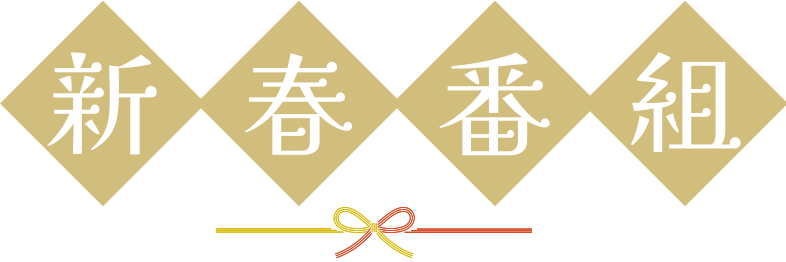 新春番組