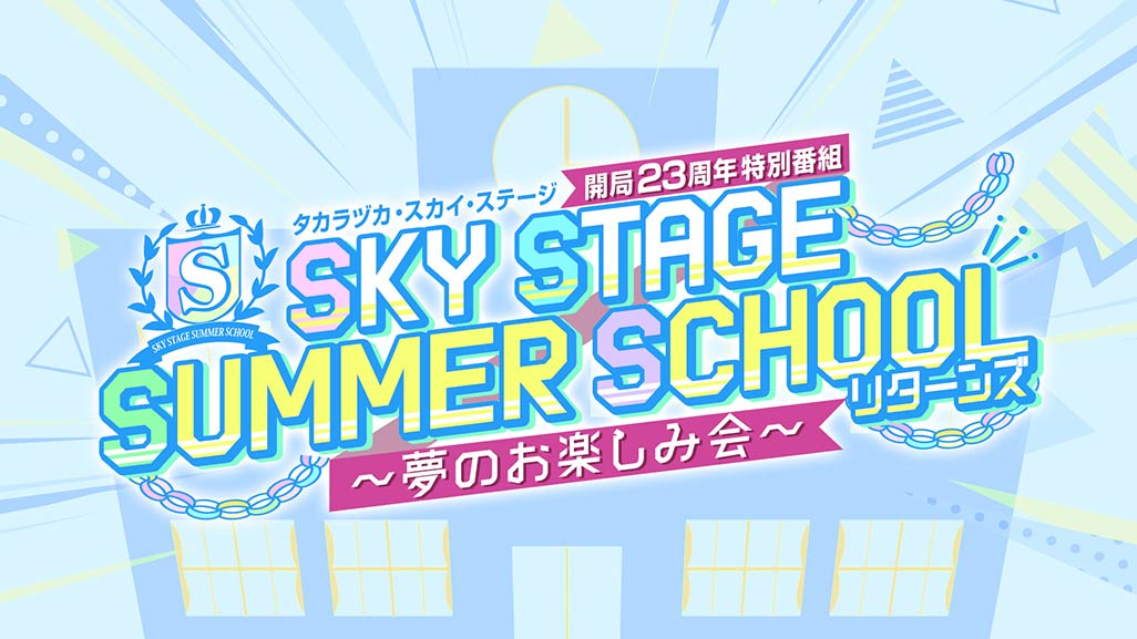 タカラヅカ・スカイ・ステージ開局23周年特別番組「SKY STAGE SUMMER SCHOOL リターンズ 〜夢のお楽しみ会〜」