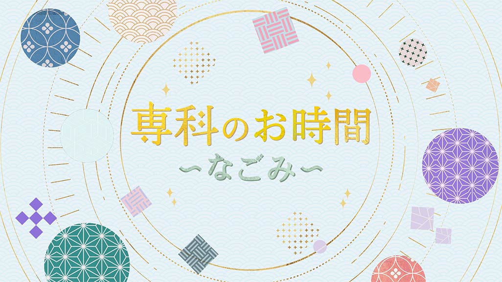 専科のお時間〜なごみ〜#1「凛城きら/星月梨旺」