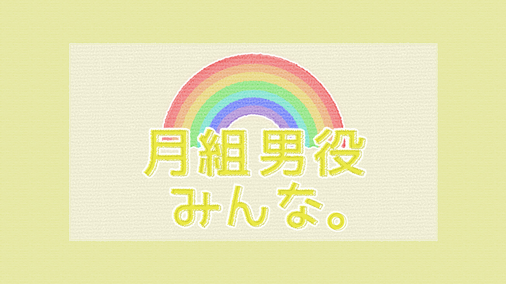 月組男役みんな。