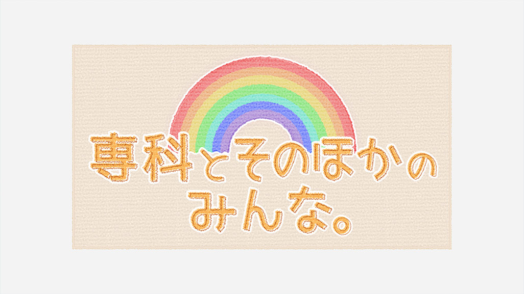 ��ȂƂ��̂ق��݂̂�ȁB