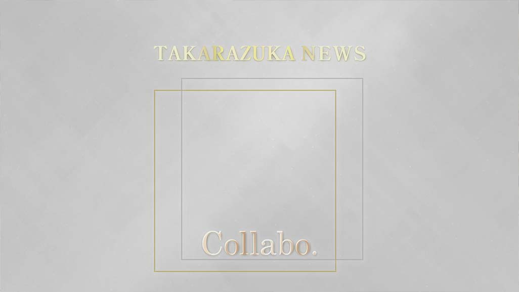 TAKARAZUKA NEWS Collabo.�`�ԑg�����w�������x�`