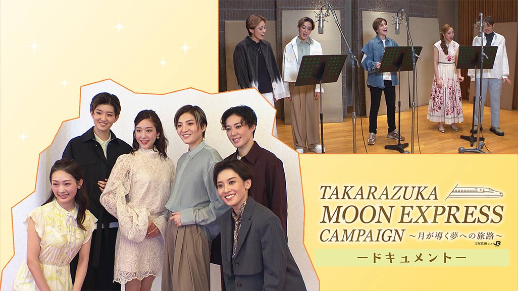 TAKARAZUKA MOON EXPRESS CAMPAIGN �h�L�������g