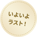 ���悢�惉�X�g�I