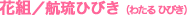 花組/航琉ひびき(わたるひびき)