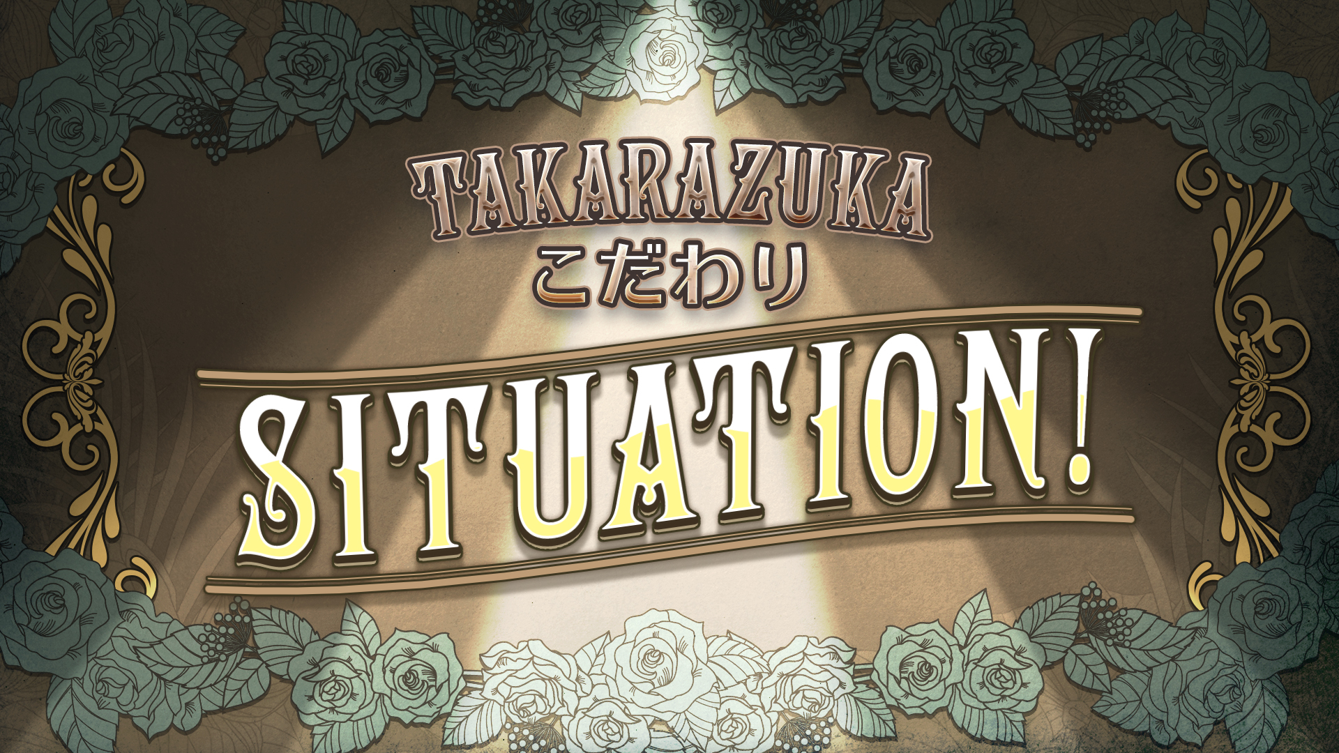 TAKARAZUKAこだわりSELECTION