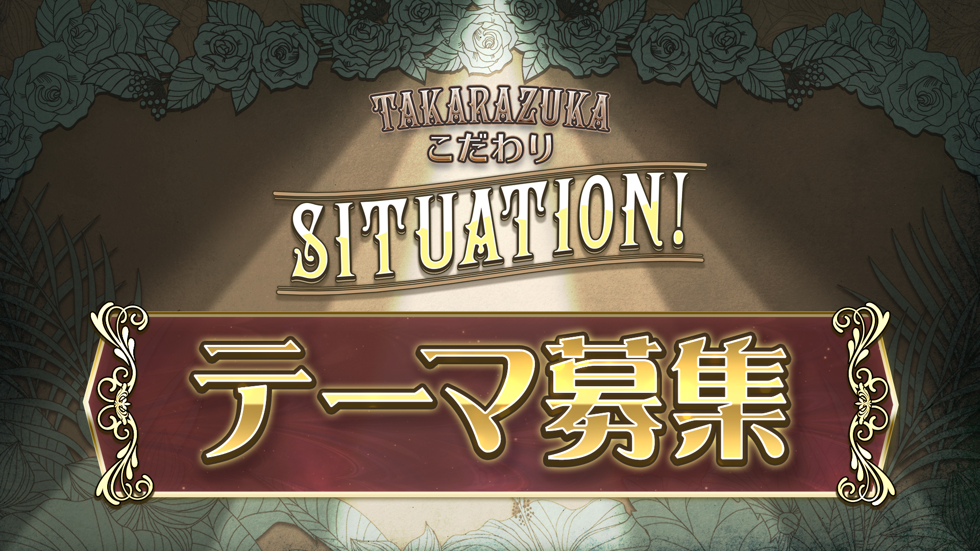 TAKARAZUKA�������SITUATION�I�e�[�}��W