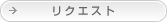 リクエスト