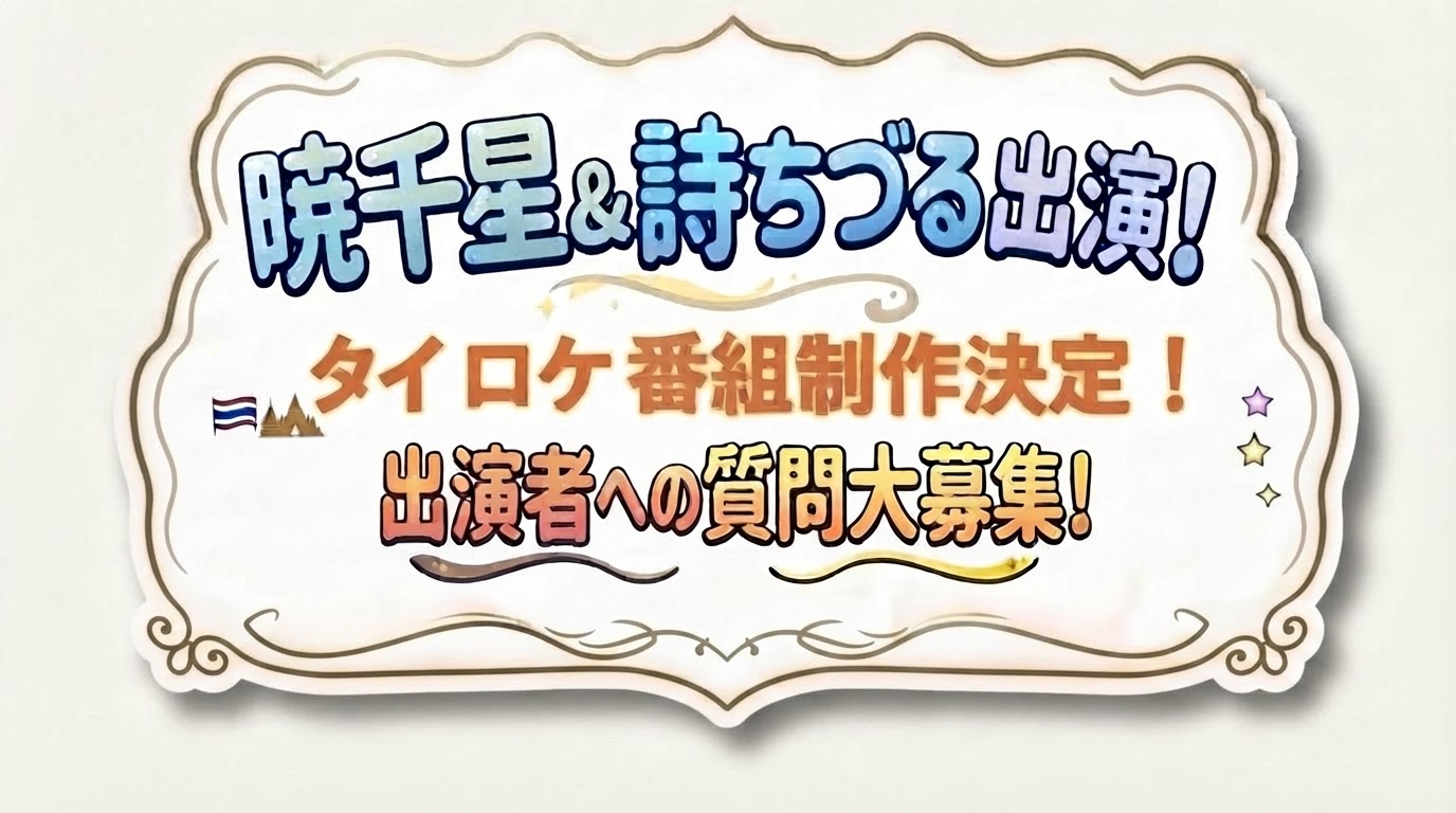 暁千星&詩ちづる出演!タイロケ番組