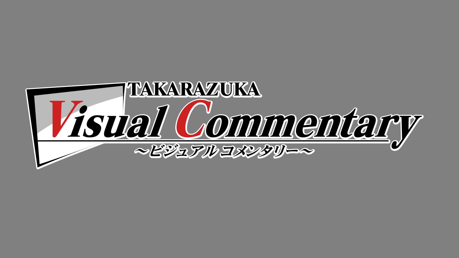 TAKARAZUKA Visual(ビジュアル) Commentary(コメンタリー)