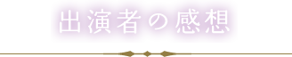 出演者の感想
