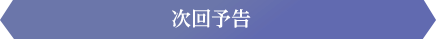 次回予告