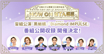 ��˃z�e���J��100���N�L�O�@�^�J���d�J�E�X�J�C�E�X�e�[�W�@�X�y�V�����g�[�N�V���[�uNOW ON STAGE�v