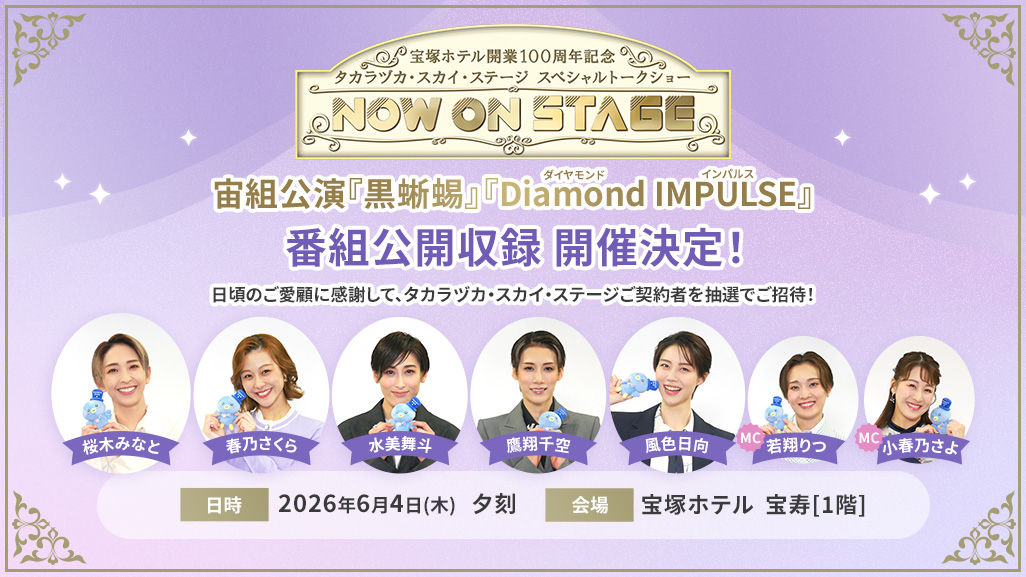 ��˃z�e���J��100���N�L�O�@�^�J���d�J�E�X�J�C�E�X�e�[�W�@�X�y�V�����g�[�N�V���[�uNOW ON STAGE�v