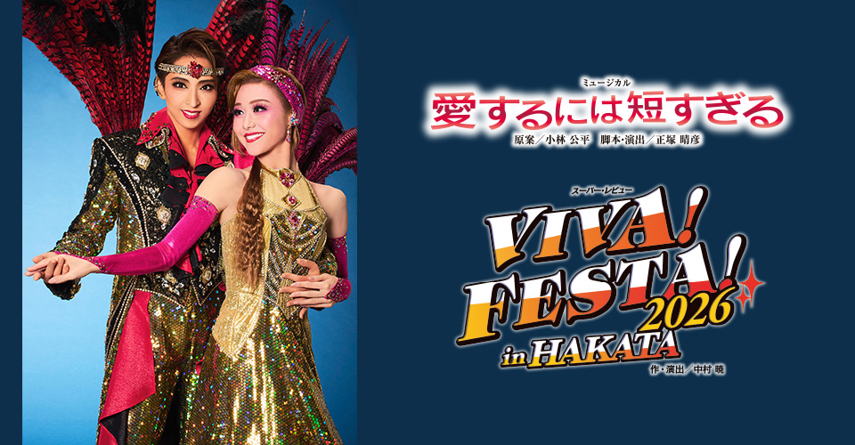 �w������ɂ͒Z������x�wVIVA! FESTA! 2026 in HAKATA�x