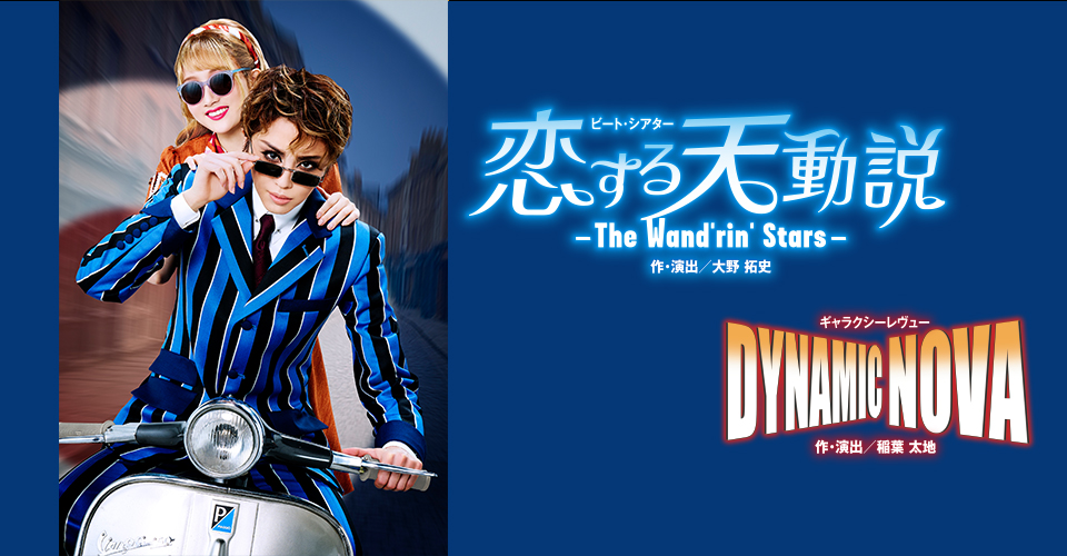 STAGE PICK UP｜宝塚歌劇 衛星放送チャンネル｜タカラヅカ・スカイ