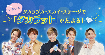 タカラヅカ・スカイ・ステージで「タカラット」がたまる!