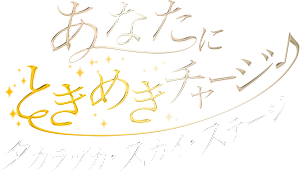 あなたにときめきチャージ タカラヅカ・スカイ・ステージ