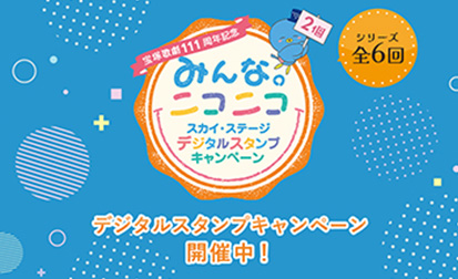 ��ˉ̌�111���N�L�O �݂�ȁB�j�R�j�R�X�J�C�E�X�e�[�W�f�W�^���X�^���v�L�����y�[��