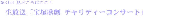 生放送「宝塚歌劇　チャリティーコンサート」