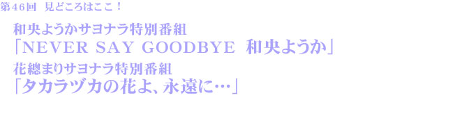 a悤Tiʔԑg uNEVER SAY GOODBYE@a悤v `܂Tiʔԑg u^JdJ̉ԂAiɁcv