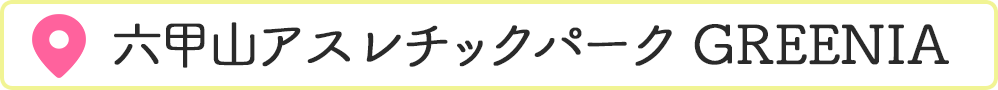 六甲山アスレチックパーク・GREENIA