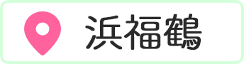 浜福鶴