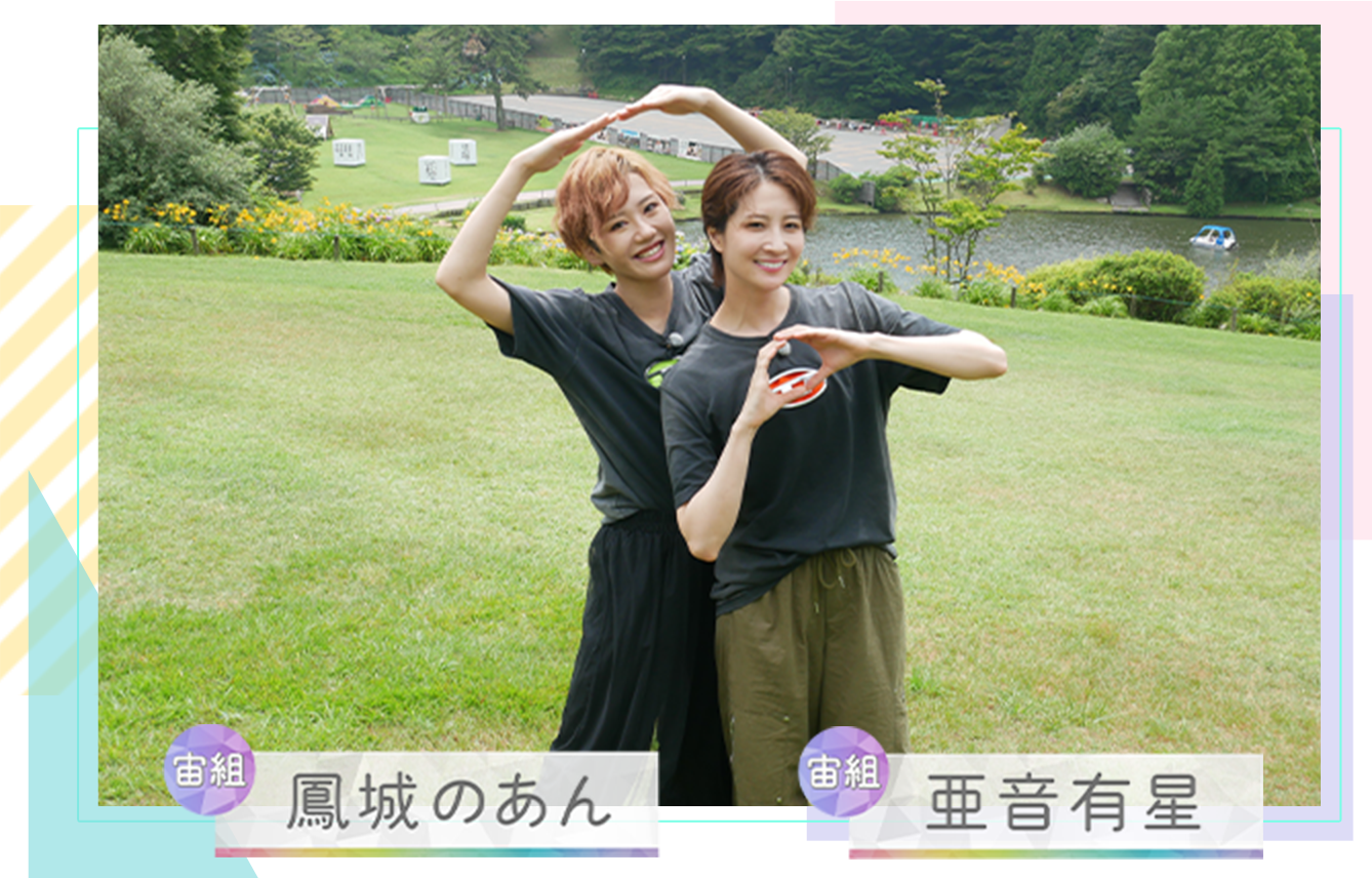 亜音有星&鳳城のあん