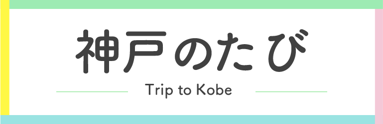 神戸のたび
