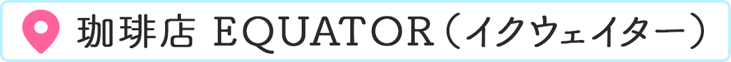 ����X EQUATOR�i�C�N�E�F�C�^�[�j