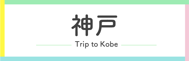 神戸