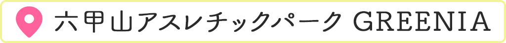 �Z�b�R�A�X���`�b�N�p�[�N  GREENIA