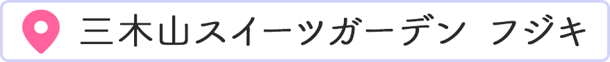 �O�؎R�X�C�[�c�K�[�f���E�t�W�L