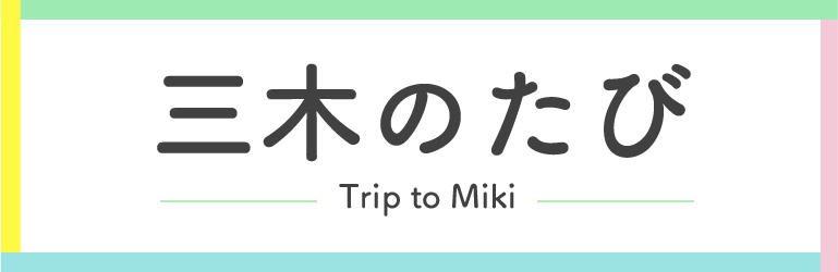 三木