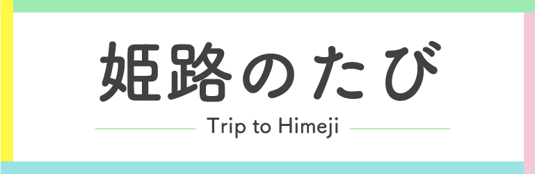 姫路