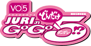 VO5 presents 開局5周年記念 JURIのどんだけGOGO5!?