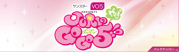 サンスターvo5 Presents Juriのやっぱりgogo5 第6回 宝塚歌劇