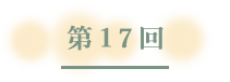 第17回