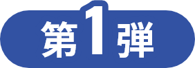 第1弾