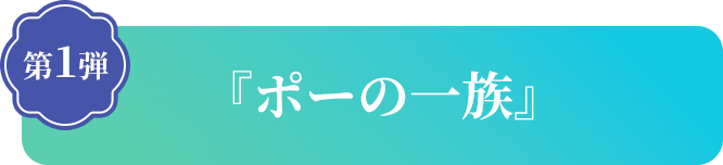 『ポーの一族』