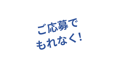 ご応募でもれなく！