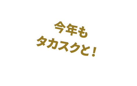 今年もタカスクと！
