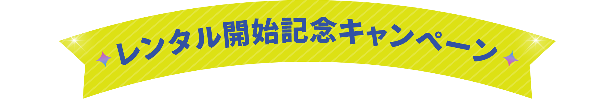 レンタル開始記念キャンペーン