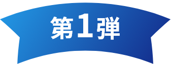 第1弾