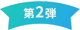 第2弾